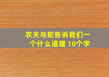 农夫与蛇告诉我们一个什么道理 10个字